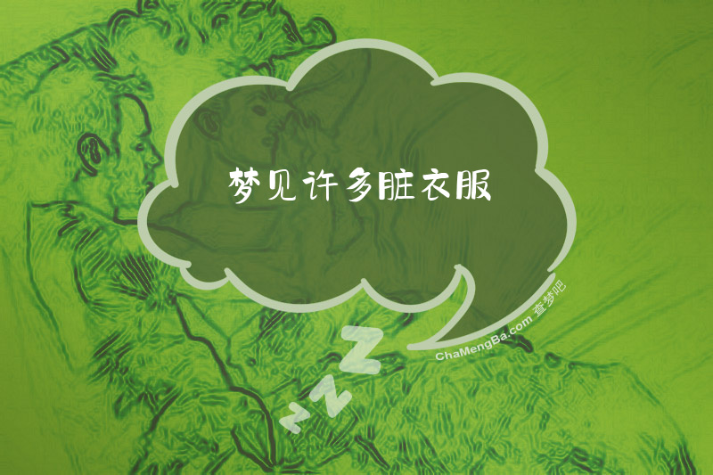 梦见许多脏衣服