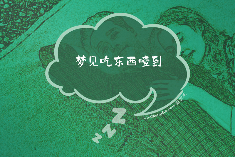 梦见吃东西噎到