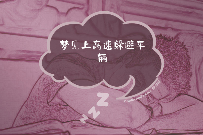 梦见上高速躲避车辆