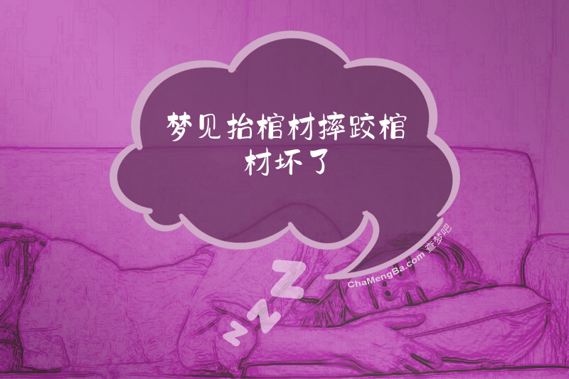 梦见抬棺材摔跤棺材坏了