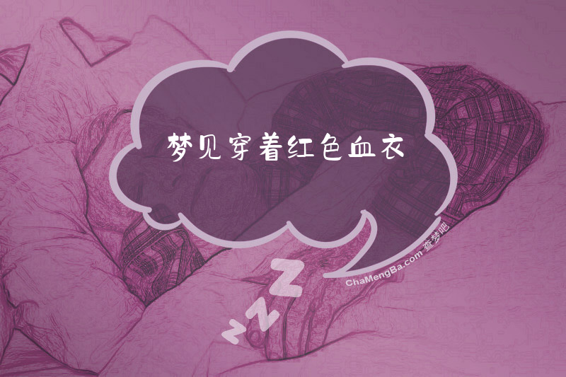 梦见穿着红色血衣