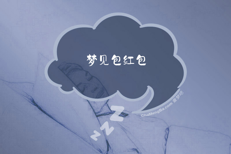 梦见包红包