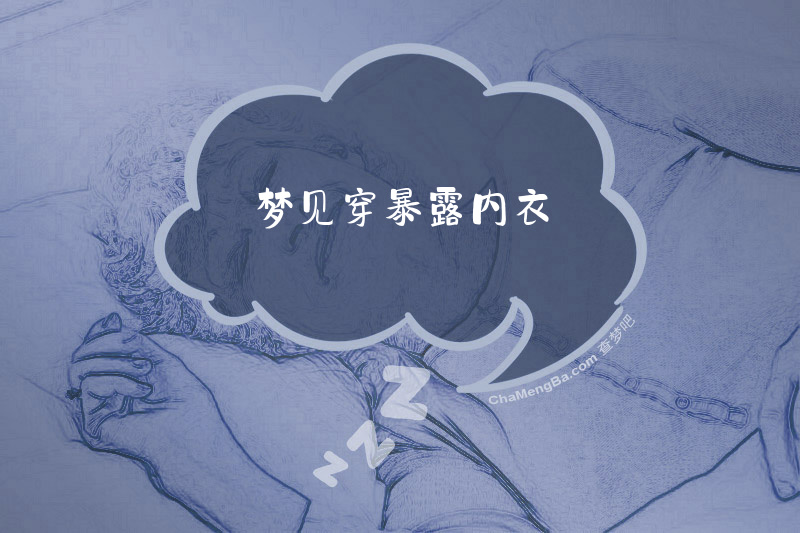 梦见穿暴露内衣