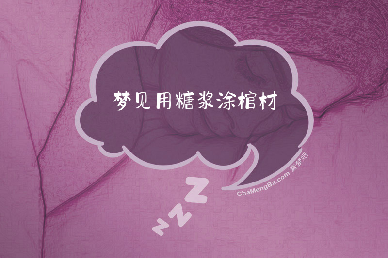梦见用糖浆涂棺材