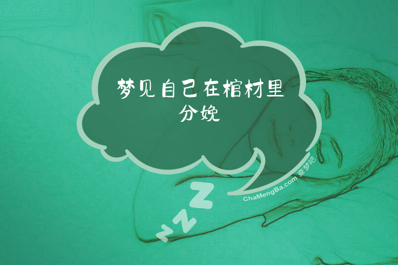 梦见自己在棺材里分娩