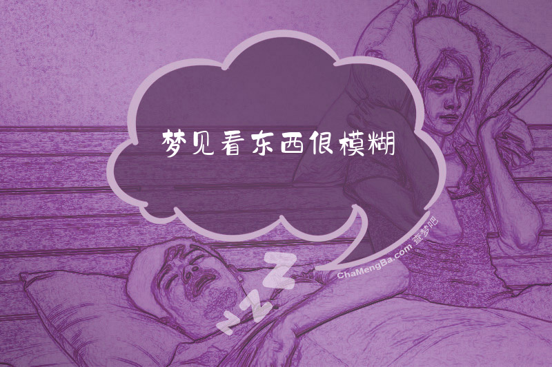 梦见看东西很模糊