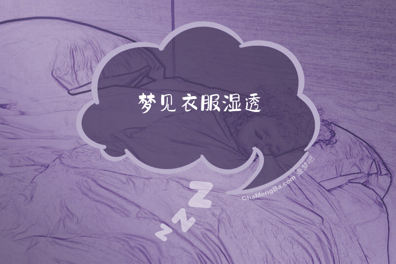 梦见衣服湿透