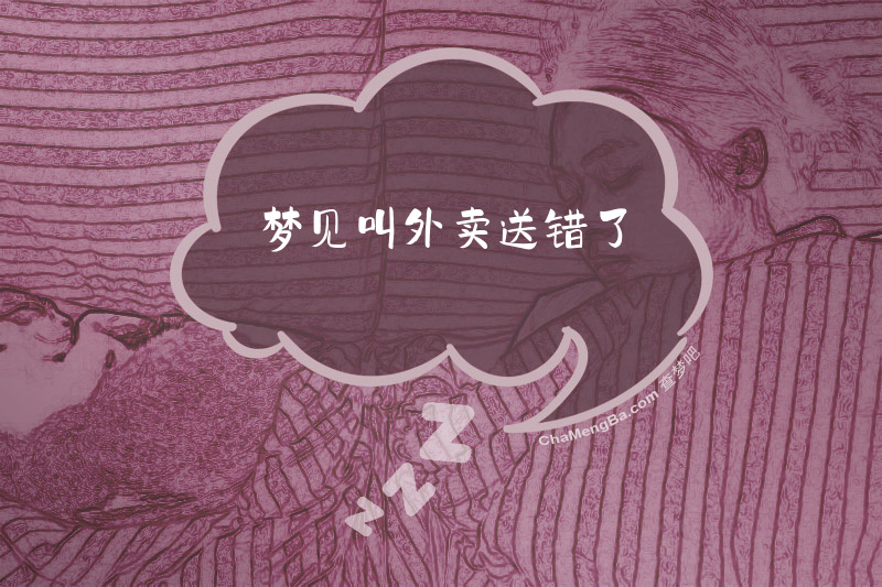 梦见叫外卖送错了