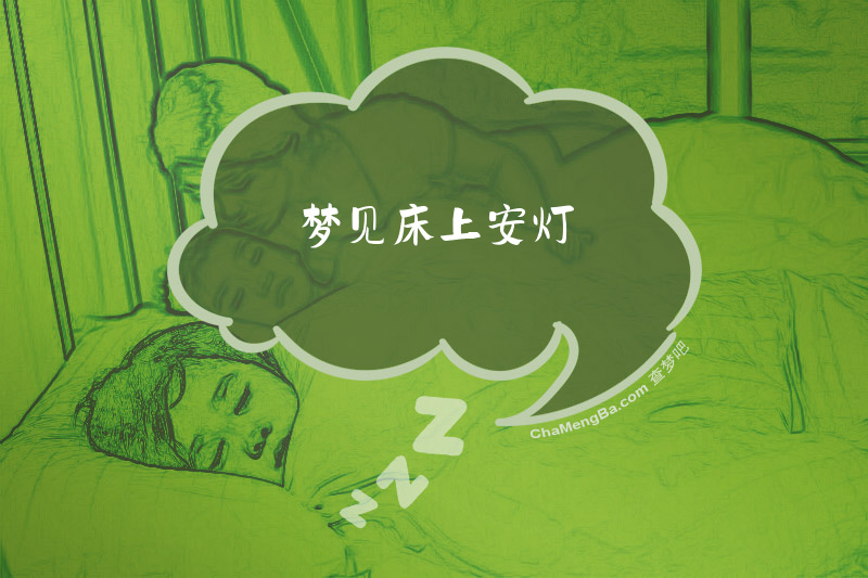梦见床上安灯