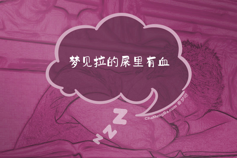 梦见拉的屎里有血