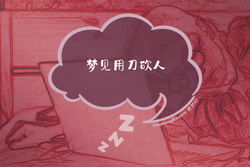 梦见用刀砍人