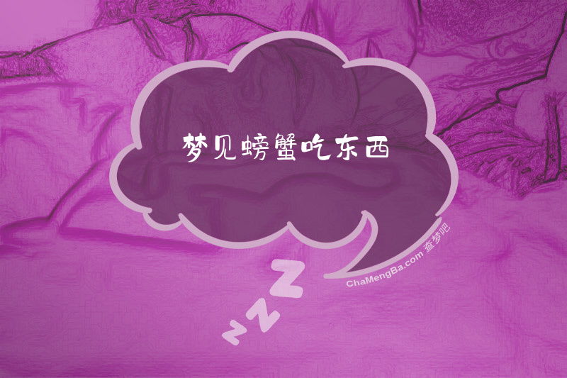 梦见螃蟹吃东西