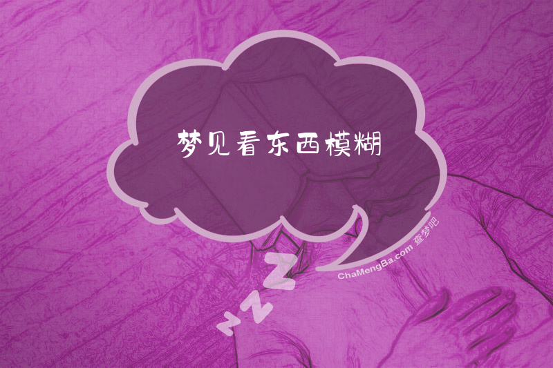 梦见看东西模糊