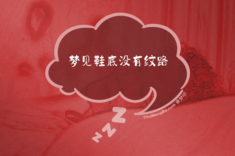 梦见鞋底没有纹路