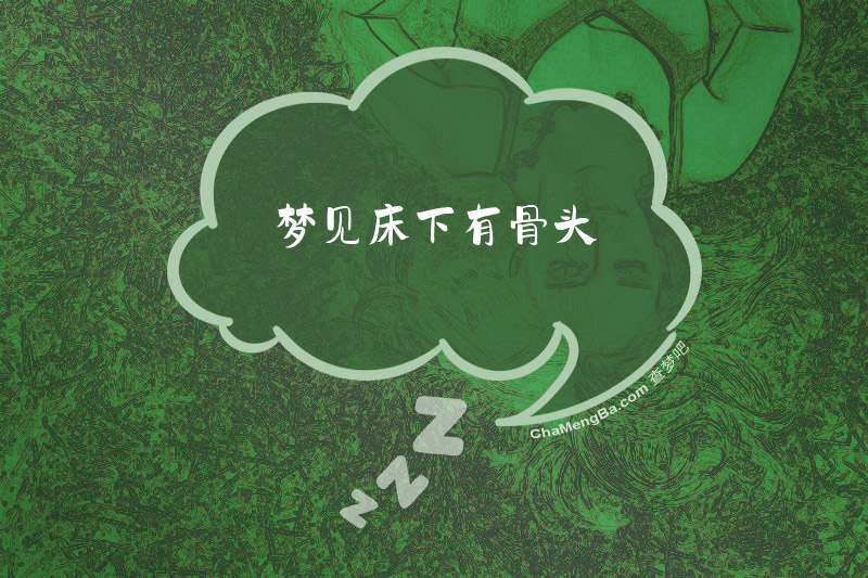 梦见床下有骨头