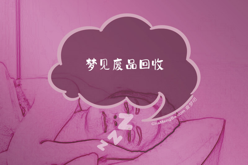 梦见废品回收