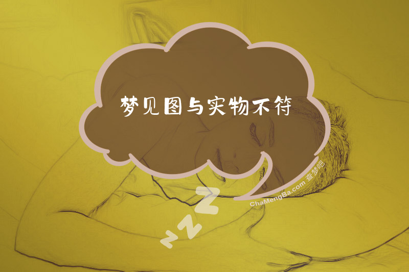 梦见图与实物不符