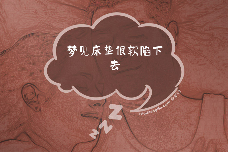 梦见床垫很软陷下去