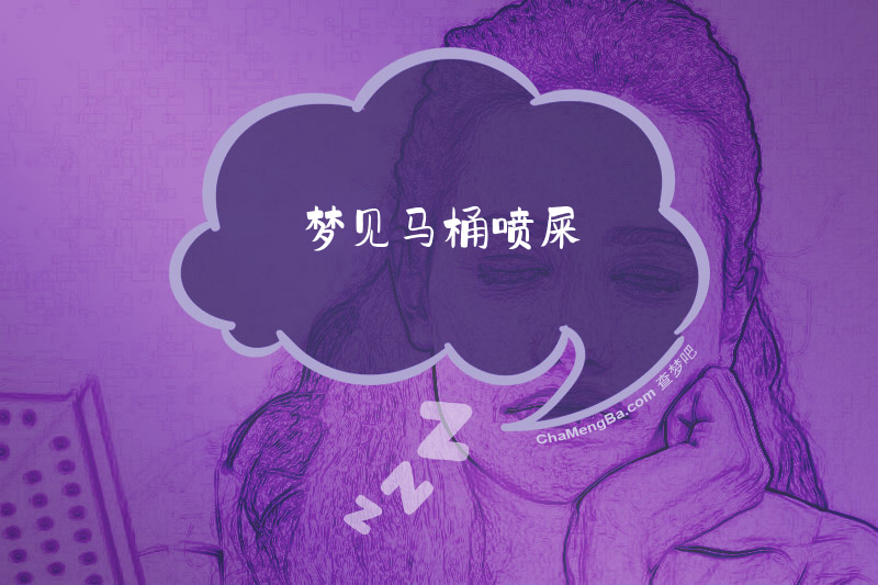 梦见马桶喷屎