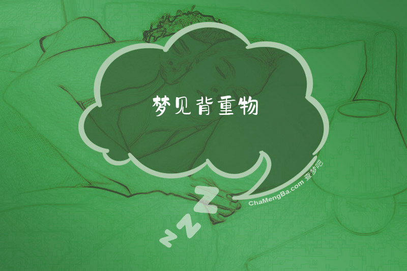梦见背重物