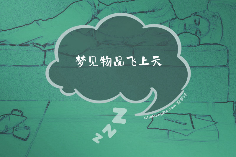 梦见物品飞上天