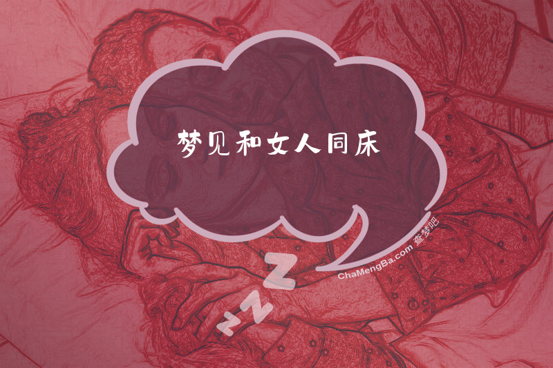 梦见和女人同床