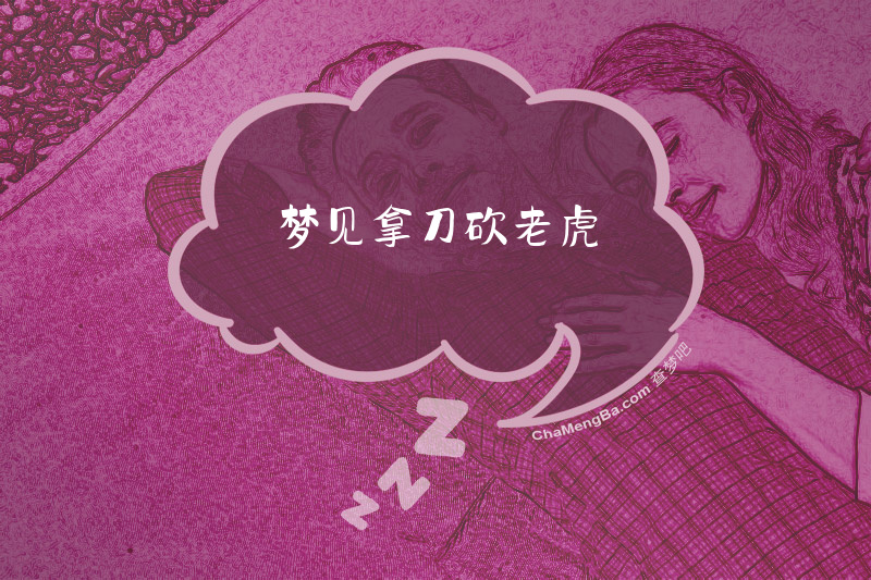 梦见拿刀砍老虎