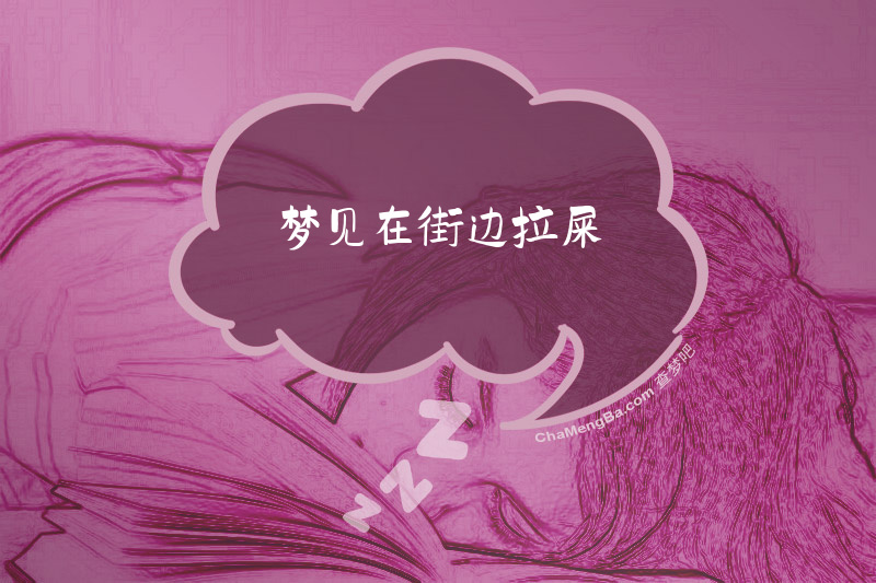 梦见在街边拉屎