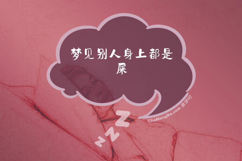 梦见别人身上都是屎