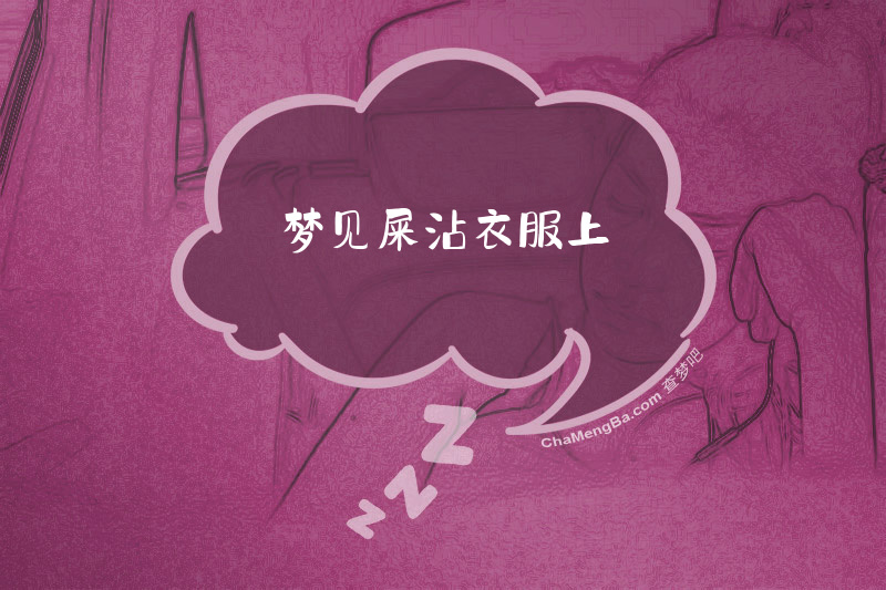 梦见屎沾衣服上