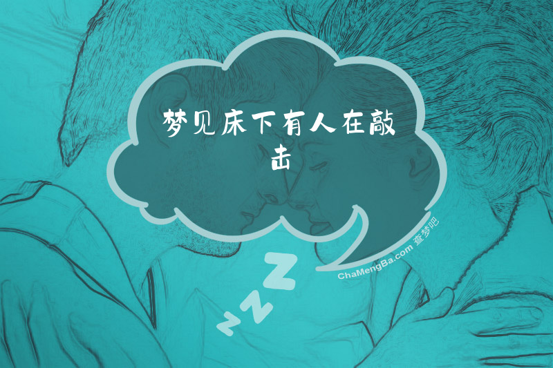 梦见床下有人在敲击