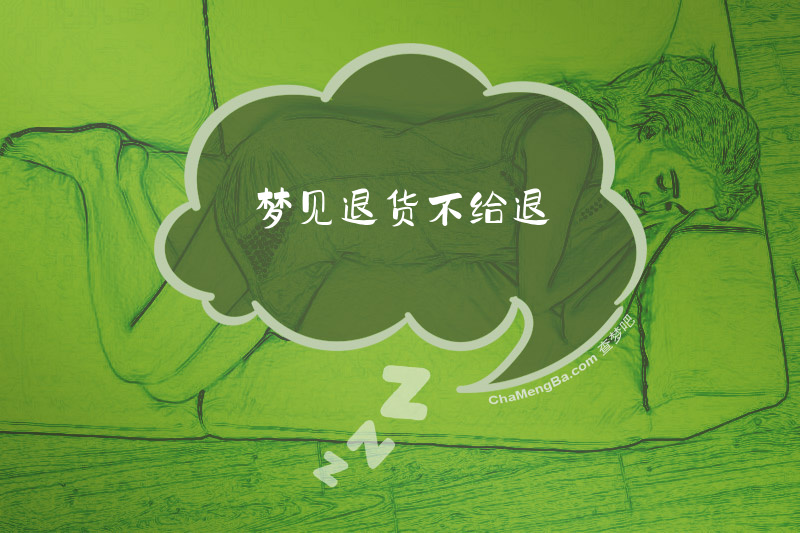 梦见退货不给退