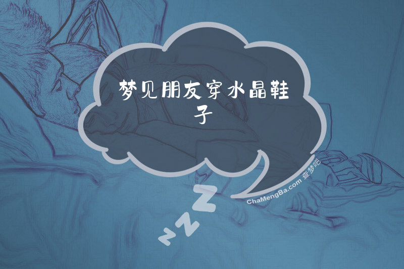 梦见朋友穿水晶鞋子