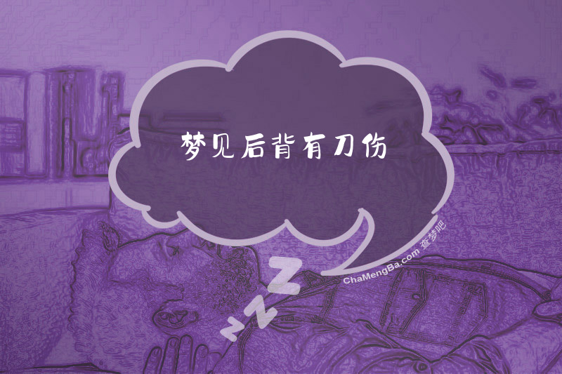 梦见后背有刀伤