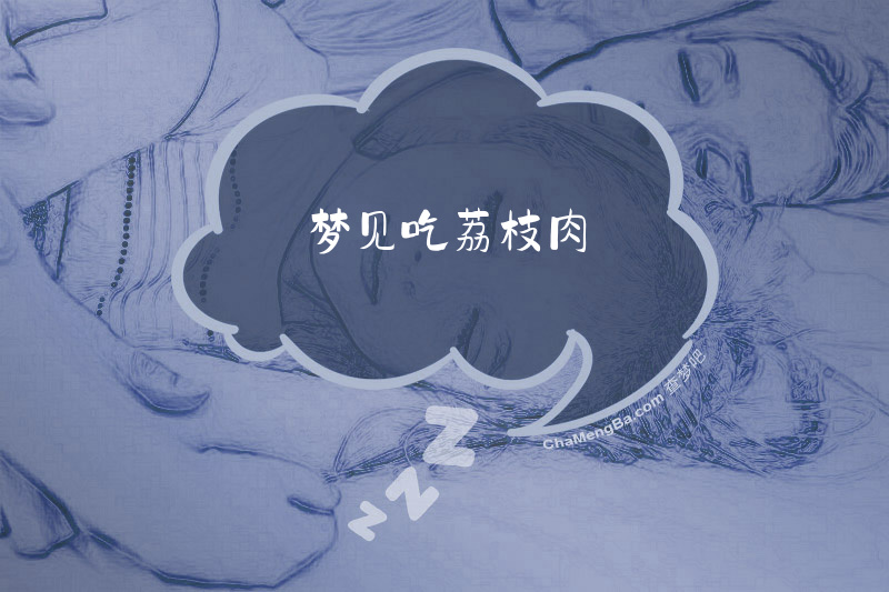 梦见吃荔枝肉