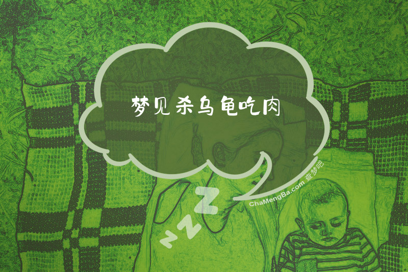 梦见杀乌龟吃肉