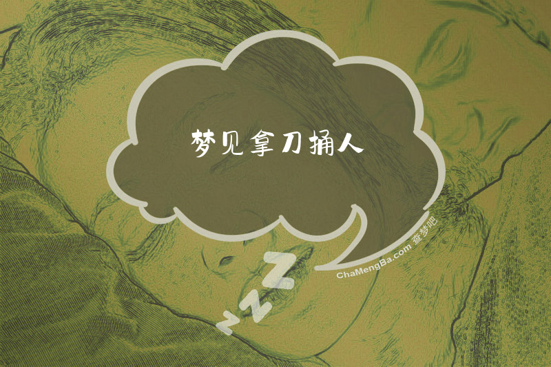 梦见拿刀捅人