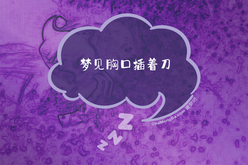 梦见胸口插着刀