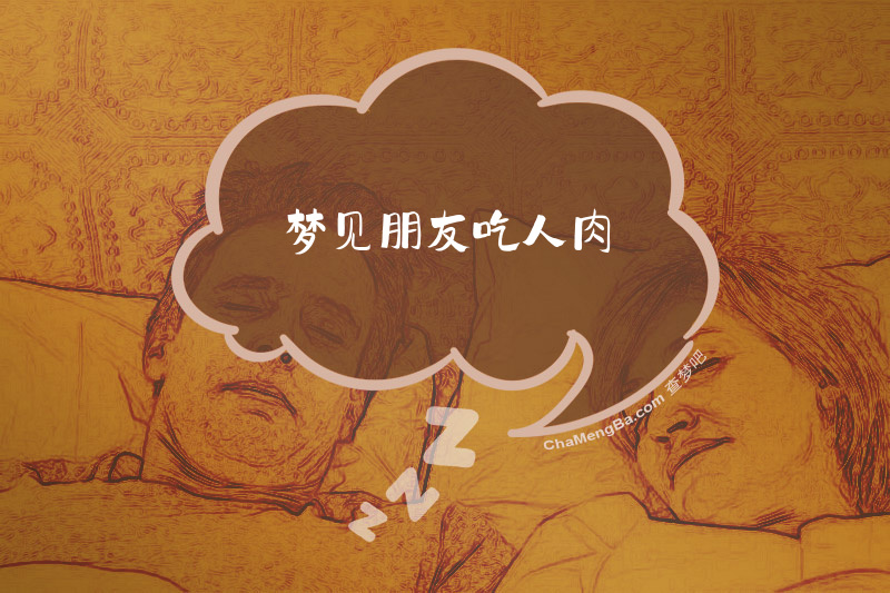梦见朋友吃人肉
