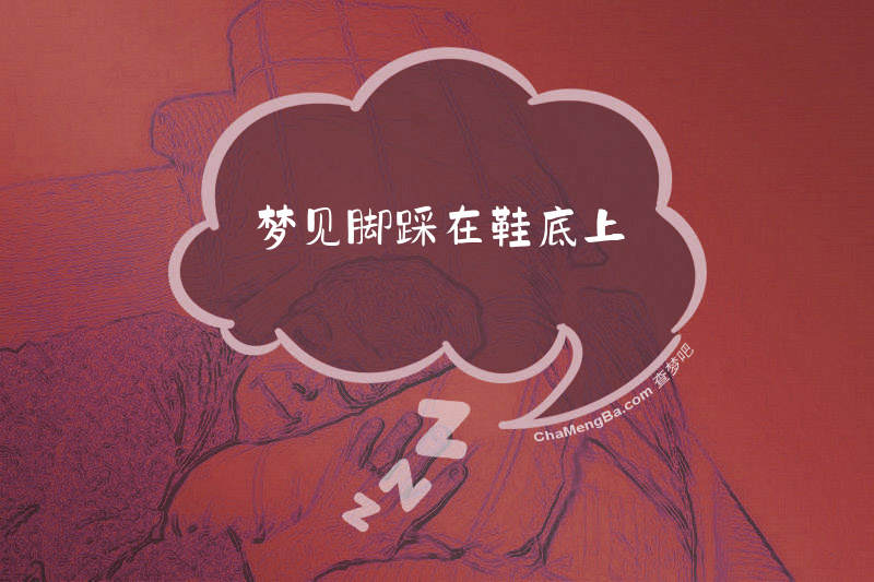 梦见脚踩在鞋底上
