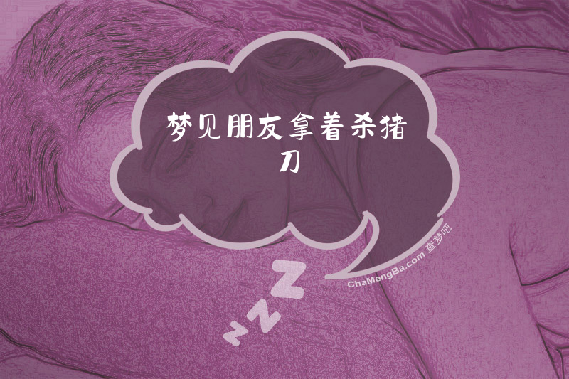 梦见朋友拿着杀猪刀