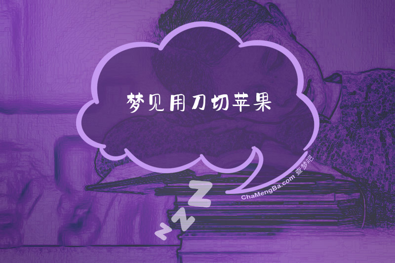 梦见用刀切苹果