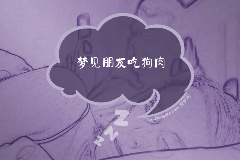 梦见朋友吃狗肉