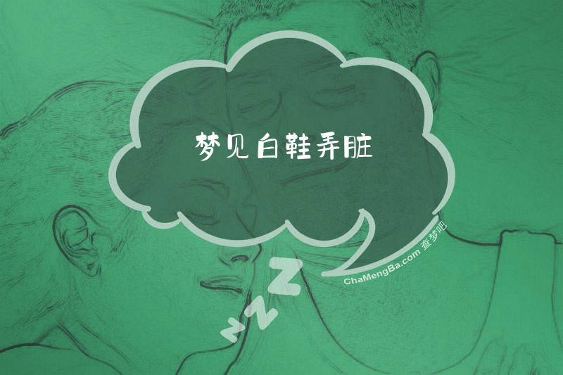 梦见白鞋弄脏