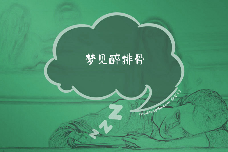 梦见醉排骨