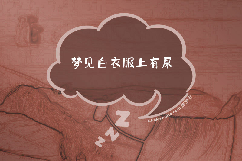 梦见白衣服上有屎