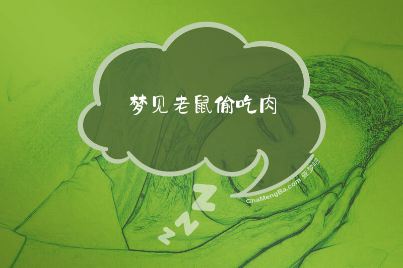 梦见老鼠偷吃肉