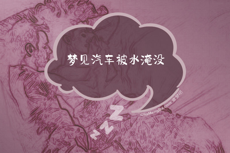 梦见汽车被水淹没