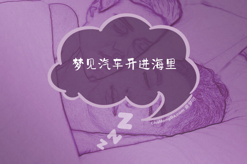 梦见汽车开进海里