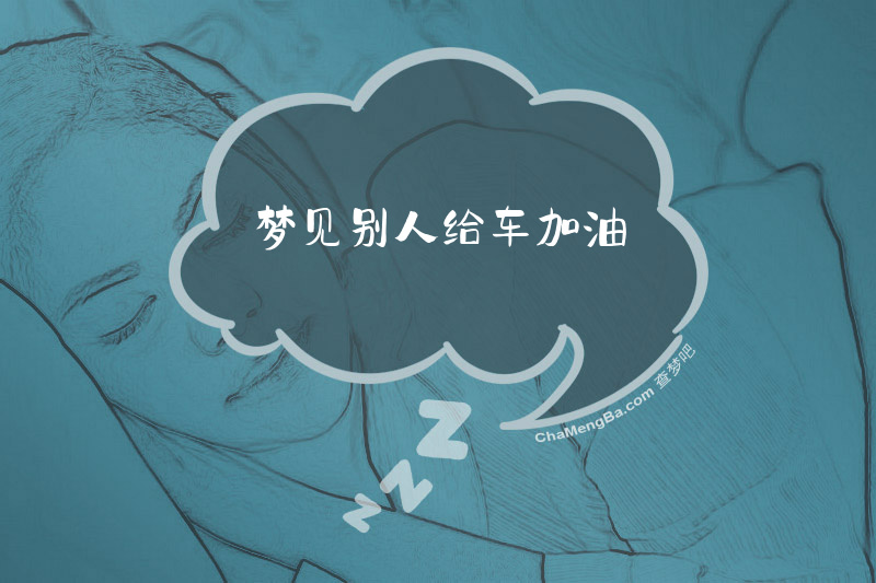 梦见别人给车加油
